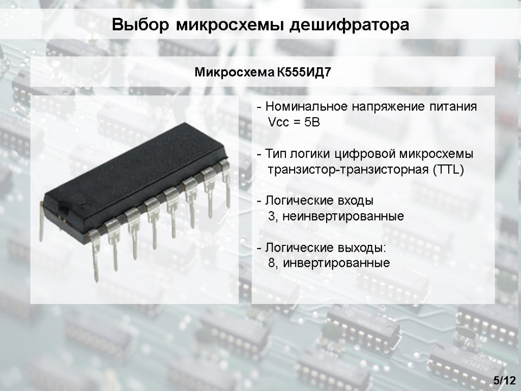 Выбор микросхемы дешифратора 5/12 - Номинальное напряжение питания Vcc = 5В - Тип логики